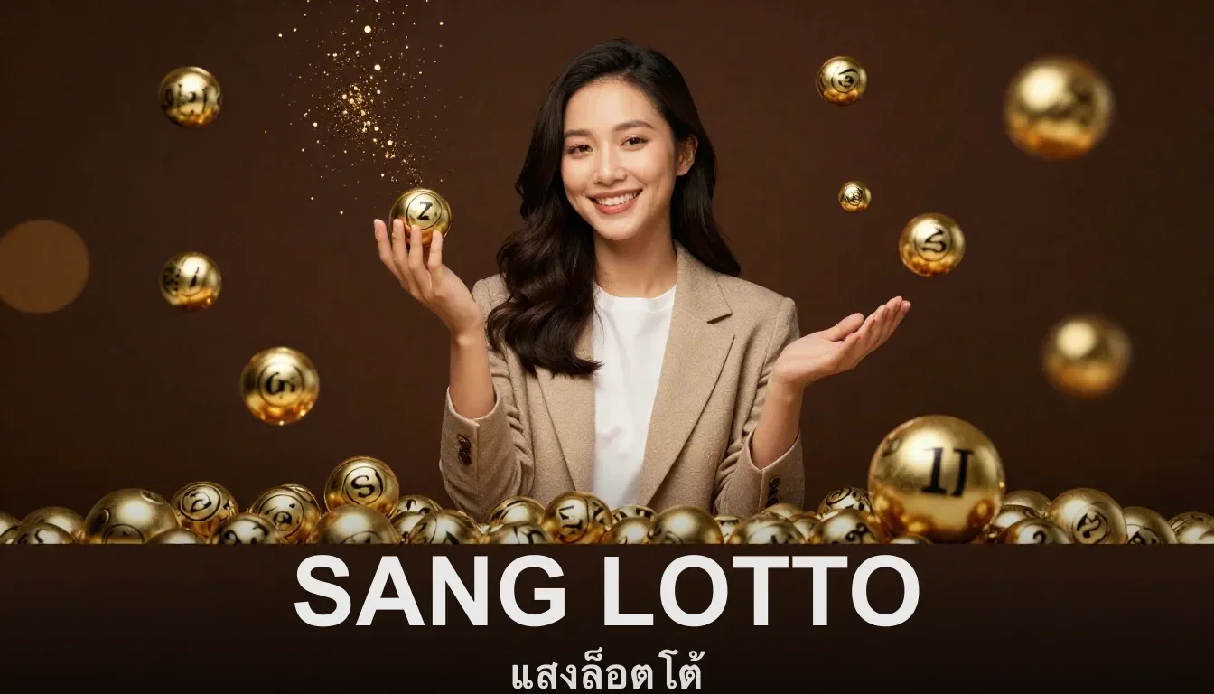 เมนูหลักของ SANG LOTTO สำหรับเว็บหวยออนไลน์ควรเริ่มดูจากตรงไหน