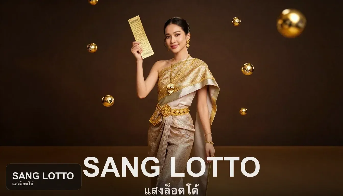 วิธีตรวจสอบข้อมูลก่อนตัดสินใจสมัครกับ SANG LOTTO